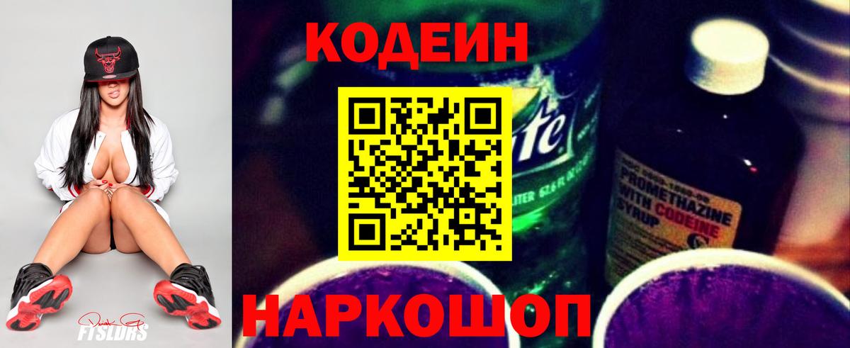 Кодеин Purple Drank Можайск